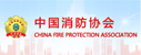 中國消防協會