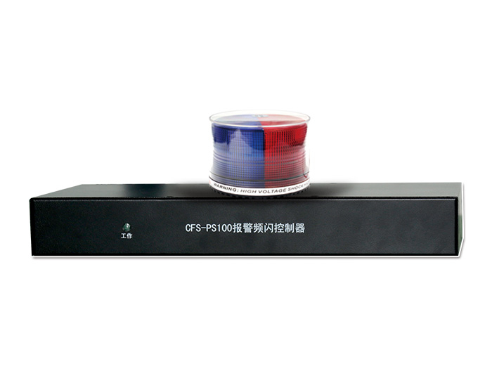 CFS-PS100報(bào)警頻閃控制器