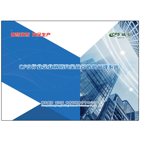 CFS行業企業消防安全綜合監控管理系統
