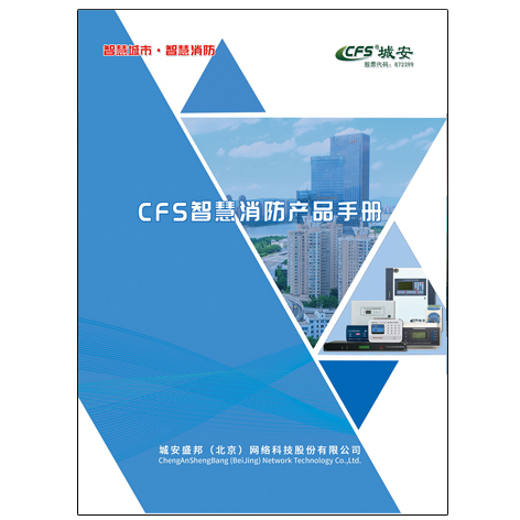 CFS智慧消防產品手冊
